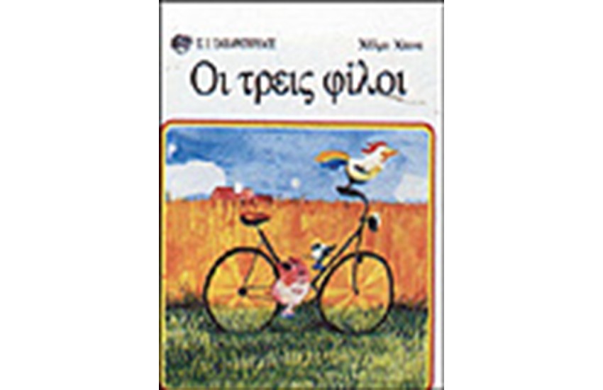 ΟΙ ΤΡΕΙΣ ΦΙΛΟΙ