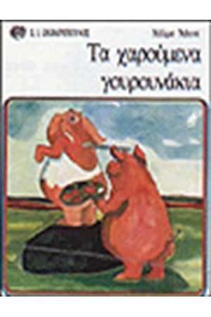 ΤΑ ΧΑΡΟΥΜΕΝΑ ΓΟΥΡΟΥΝΑΚΙΑ
