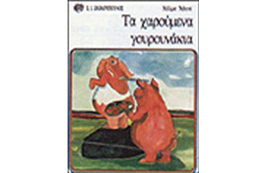 ΤΑ ΧΑΡΟΥΜΕΝΑ ΓΟΥΡΟΥΝΑΚΙΑ