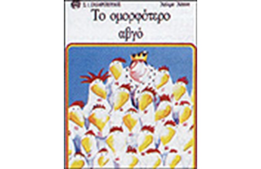 ΤΟ ΟΜΟΡΦΟΤΕΡΟ ΑΒΓΟ