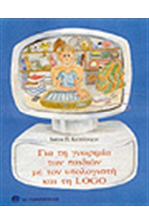 ΓΙΑ ΤΗ ΓΝΩΡΙΜΙΑ ΤΩΝ ΠΑΙΔΙΩΝ ΜΕ ΤΟΝ ΥΠΟΛΟΓΙΣΤΗ ΚΑΙ ΤΗ LOGO