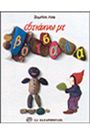 ΦΤΙΑΧΝΩ ΜΕ ΒΟΤΣΑΛΑ