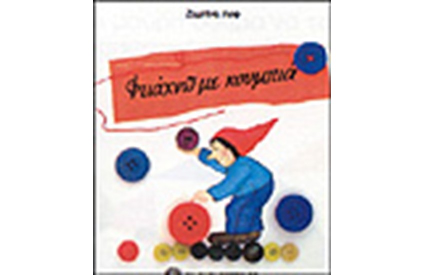 ΦΤΙΑΧΝΩ ΜΕ ΚΟΥΜΠΙΑ