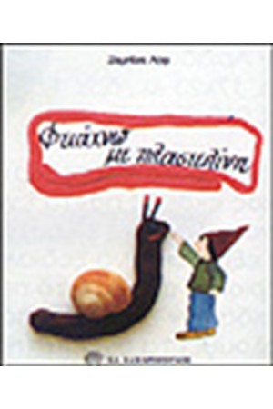 ΦΤΙΑΧΝΩ ΜΕ ΠΛΑΣΤΕΛΙΝΗ