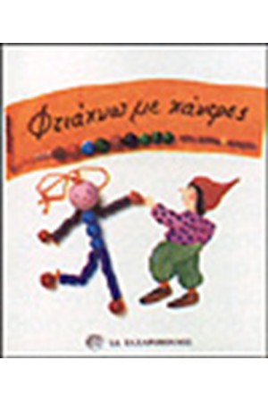 ΦΤΙΑΧΝΩ ΜΕ ΧΑΝΤΡΕΣ