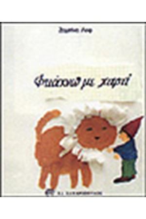 ΦΤΙΑΧΝΩ ΜΕ ΧΑΡΤΙ