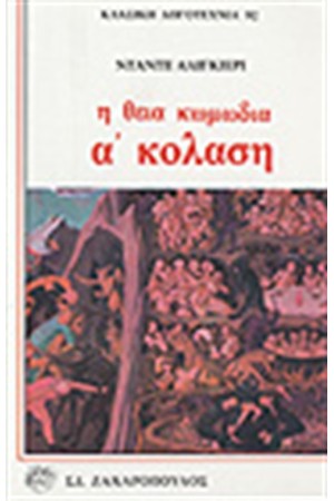 Η ΘΕΙΑ ΚΩΜΩΔΙΑ Α'ΤΟΜΟΣ-ΚΟΛΑΣΗ Η ΘΕΙΑ ΚΩΜΩΔΙΑ Α'ΤΟΜΟΣ-ΚΟΛΑΣΗ