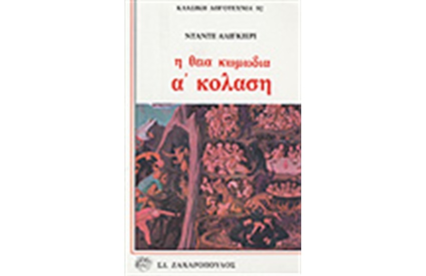 Η ΘΕΙΑ ΚΩΜΩΔΙΑ Α'ΤΟΜΟΣ-ΚΟΛΑΣΗ