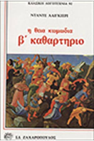 Η ΘΕΙΑ ΚΩΜΩΔΙΑ Β'ΤΟΜΟΣ-ΚΑΘΑΡΤΗΡΙΟ Η ΘΕΙΑ ΚΩΜΩΔΙΑ Β'ΤΟΜΟΣ-ΚΑΘΑΡΤΗΡΙΟ