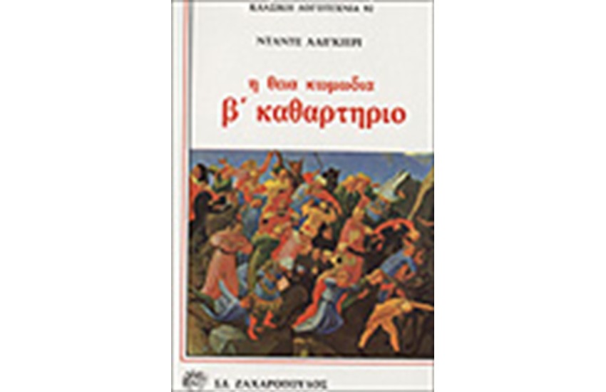 Η ΘΕΙΑ ΚΩΜΩΔΙΑ Β'ΤΟΜΟΣ-ΚΑΘΑΡΤΗΡΙΟ