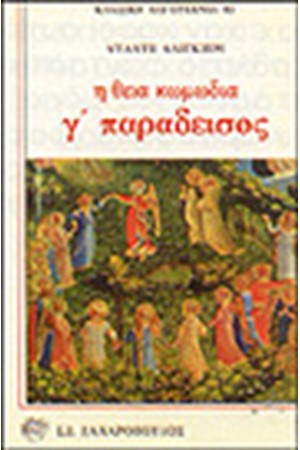 Η ΘΕΙΑ ΚΩΜΩΔΙΑ Γ'ΤΟΜΟΣ-ΠΑΡΑΔΕΙΣΟΣ Η ΘΕΙΑ ΚΩΜΩΔΙΑ Γ'ΤΟΜΟΣ-ΠΑΡΑΔΕΙΣΟΣ