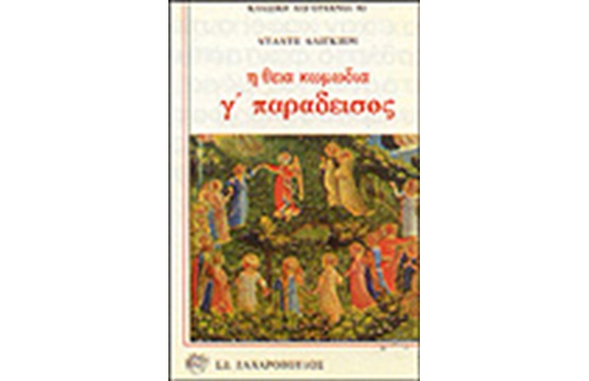 Η ΘΕΙΑ ΚΩΜΩΔΙΑ Γ'ΤΟΜΟΣ-ΠΑΡΑΔΕΙΣΟΣ