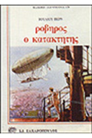 ΡΟΒΗΡΟΣ Ο ΚΑΤΑΚΤΗΤΗΣ