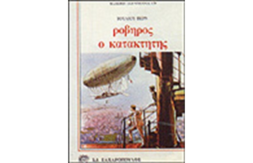 ΡΟΒΗΡΟΣ Ο ΚΑΤΑΚΤΗΤΗΣ