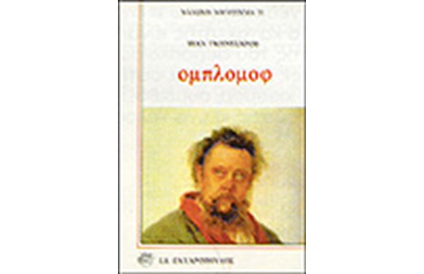 ΟΜΠΛΟΜΟΦ (ΤΟΜΟΙ 2)