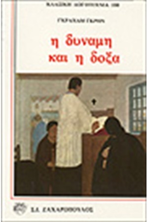 Η ΔΥΝΑΜΗ ΚΑΙ Η ΔΟΞΑ