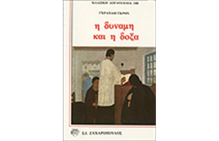 Η ΔΥΝΑΜΗ ΚΑΙ Η ΔΟΞΑ