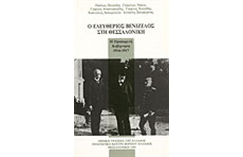 Ο ΕΛΕΥΘΕΡΙΟΣ ΒΕΝΙΖΕΛΟΣ ΣΤΗ ΘΕΣΣΑΛΟΝΙΚΗ