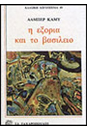 Η ΕΞΟΡΙΑ ΚΑΙ ΤΟ ΒΑΣΙΛΕΙΟ