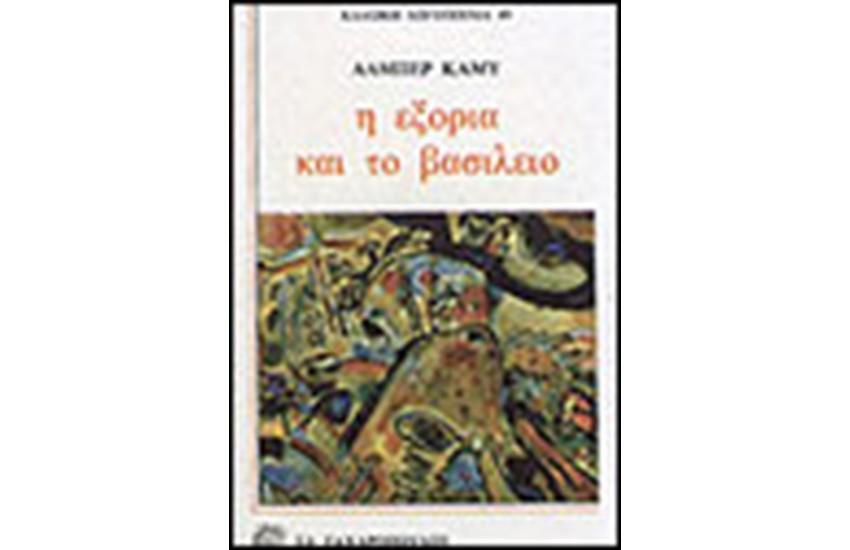 Η ΕΞΟΡΙΑ ΚΑΙ ΤΟ ΒΑΣΙΛΕΙΟ