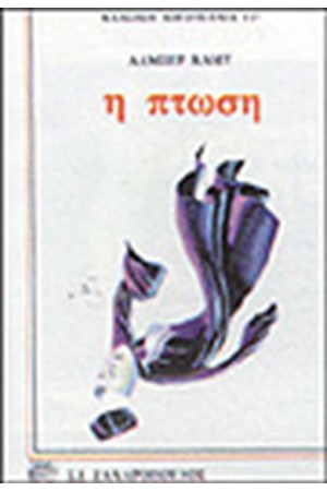 Η ΠΤΩΣΗ