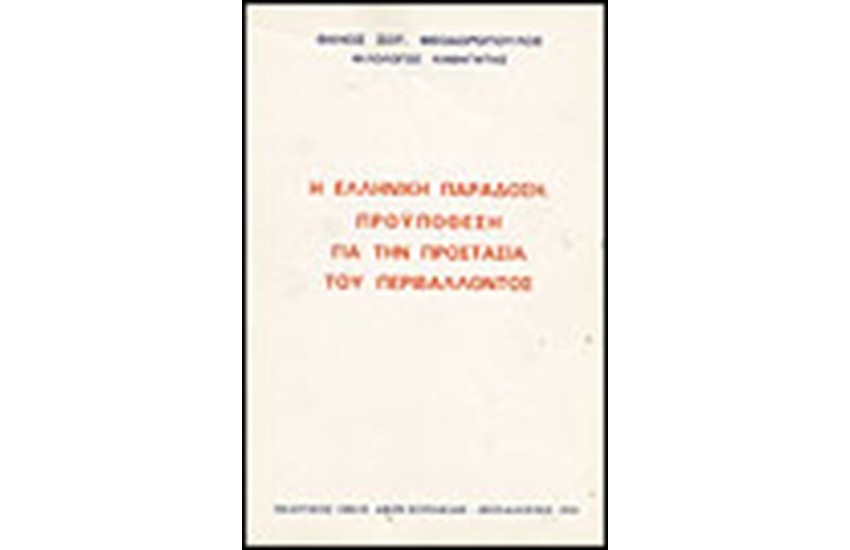 Η ΕΛΛΗΝΙΚΗ ΠΑΡΑΔΟΣΗ ΩΣ ΠΡΟΥΠΟΘΕΣΗ ΓΙΑ ΤΗΝ ΠΡΟΣΤΑΣΙΑ ΤΟΥ ΠΕΡΙΒΑΛΛΟΝΤΟΣ