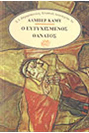 Ο ΕΥΤΥΧΙΣΜΕΝΟΣ ΘΑΝΑΤΟΣ