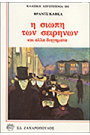 Η ΣΙΩΠΗ ΤΩΝ ΣΕΙΡΗΝΩΝ ΚΑΙ ΑΛΛΑ ΔΙΗΓΗΜΑΤΑ