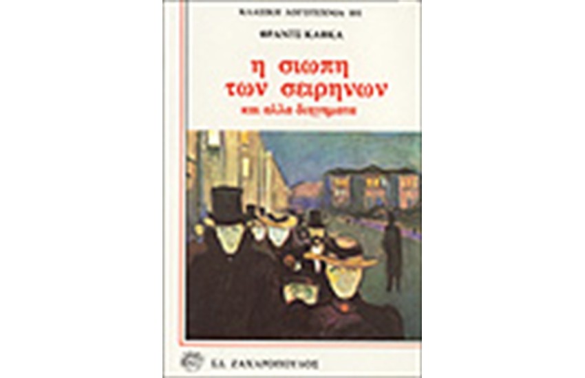 Η ΣΙΩΠΗ ΤΩΝ ΣΕΙΡΗΝΩΝ ΚΑΙ ΑΛΛΑ ΔΙΗΓΗΜΑΤΑ
