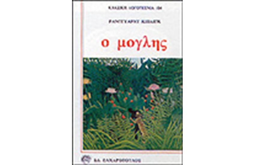 Ο ΜΟΓΛΗΣ