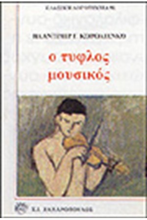 Ο ΤΥΦΛΟΣ ΜΟΥΣΙΚΟΣ