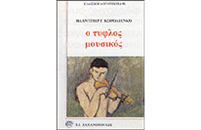 Ο ΤΥΦΛΟΣ ΜΟΥΣΙΚΟΣ