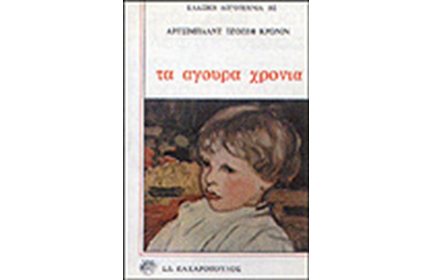 ΤΑ ΑΓΟΥΡΑ ΧΡΟΝΙΑ