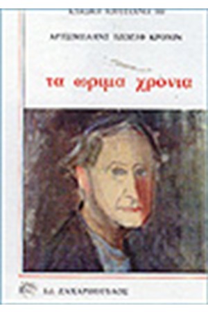 ΤΑ ΩΡΙΜΑ ΧΡΟΝΙΑ