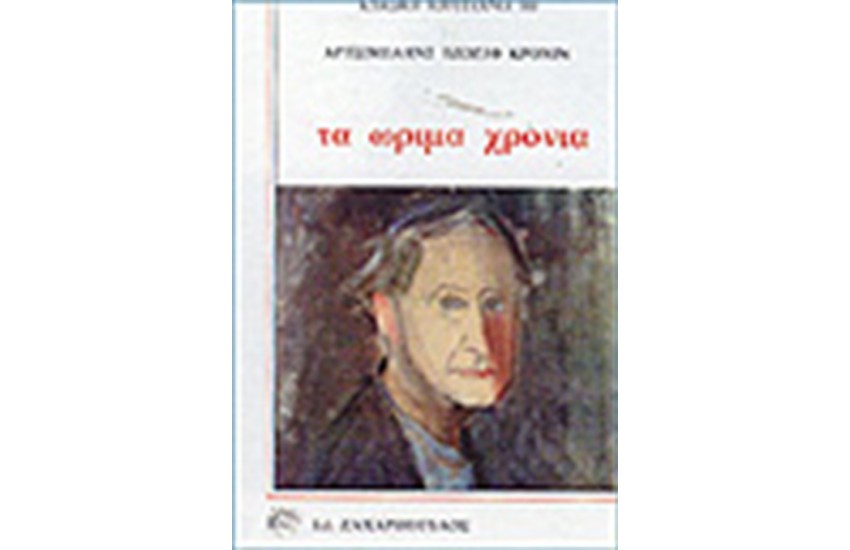 ΤΑ ΩΡΙΜΑ ΧΡΟΝΙΑ