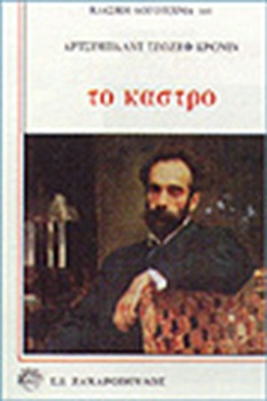ΤΟ ΚΑΣΤΡΟ