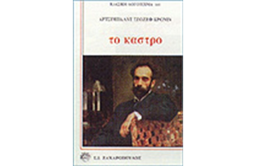 ΤΟ ΚΑΣΤΡΟ