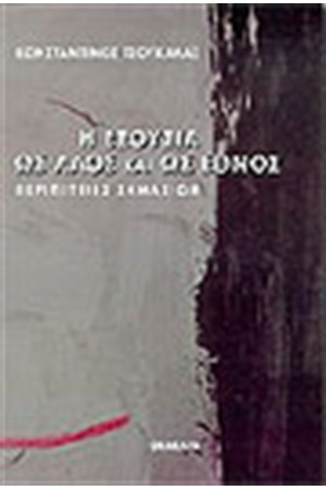 Η ΕΞΟΥΣΙΑ ΩΣ ΛΑΟΣ ΚΑΙ ΩΣ ΕΘΝΟΣ