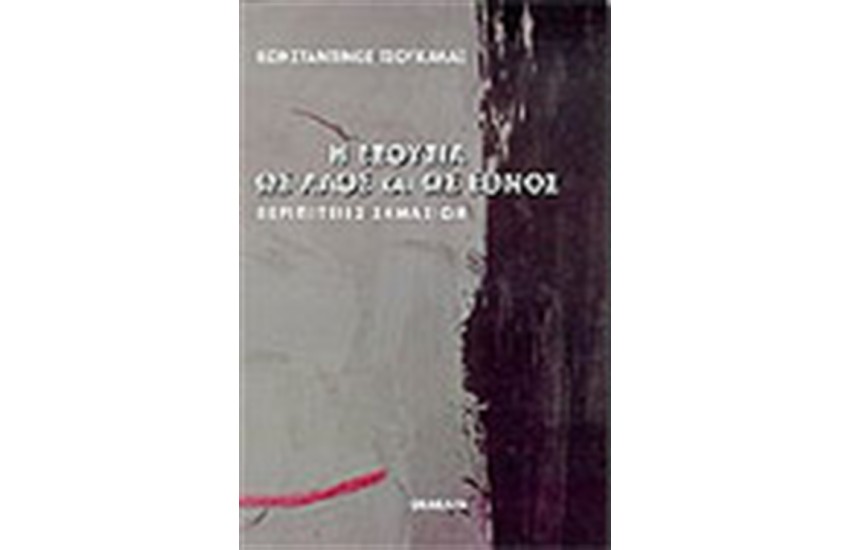 Η ΕΞΟΥΣΙΑ ΩΣ ΛΑΟΣ ΚΑΙ ΩΣ ΕΘΝΟΣ