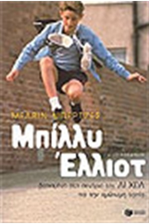 ΜΠΙΛΛΥ ΕΛΛΙΟΤ