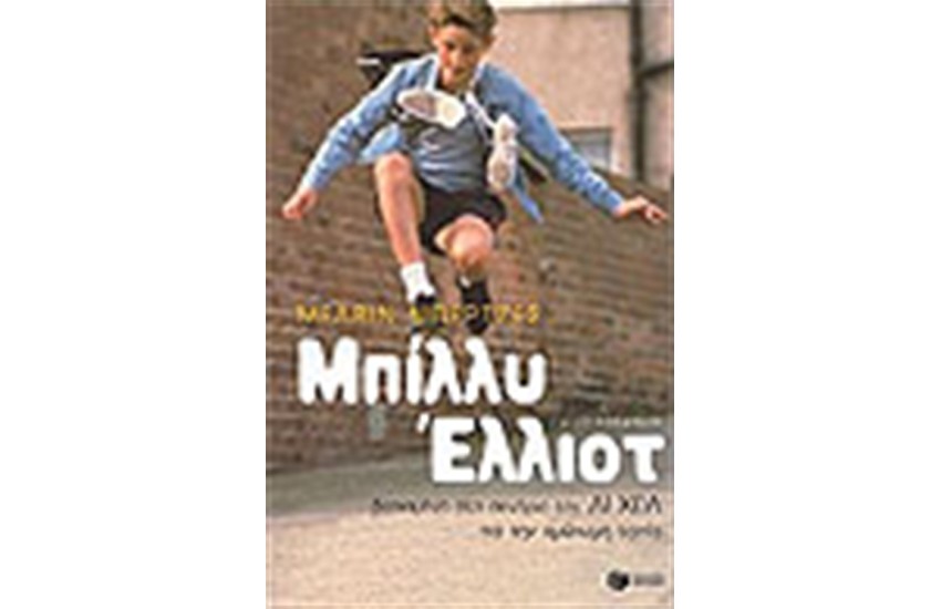 ΜΠΙΛΛΥ ΕΛΛΙΟΤ