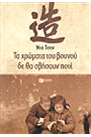 ΤΑ ΧΡΩΜΑΤΑ ΤΟΥ ΒΟΥΝΟΥ ΔΕΝ ΘΑ ΣΒΗΣΟΥΝ ΠΟΤΕ ΤΑ ΧΡΩΜΑΤΑ ΤΟΥ ΒΟΥΝΟΥ ΔΕΝ ΘΑ ΣΒΗΣΟΥΝ ΠΟΤΕ