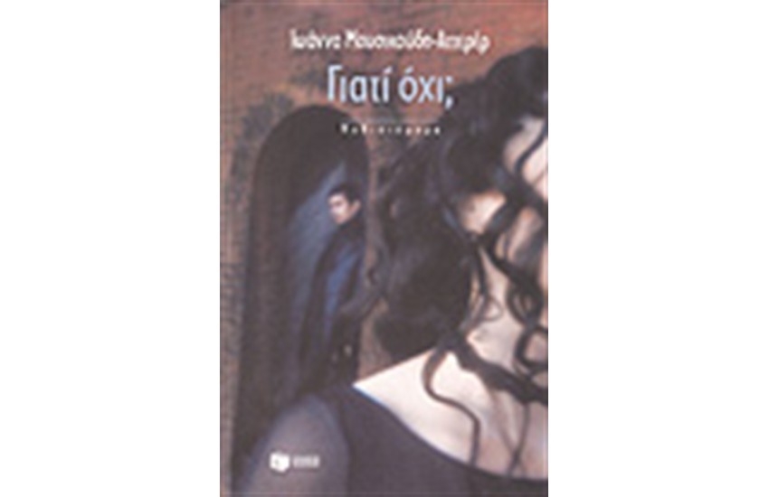 ΓΙΑΤΙ ΟΧΙ