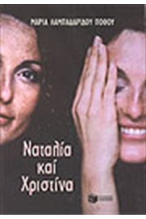 ΝΑΤΑΛΙΑ ΚΑΙ ΧΡΙΣΤΙΝΑ ΝΑΤΑΛΙΑ ΚΑΙ ΧΡΙΣΤΙΝΑ