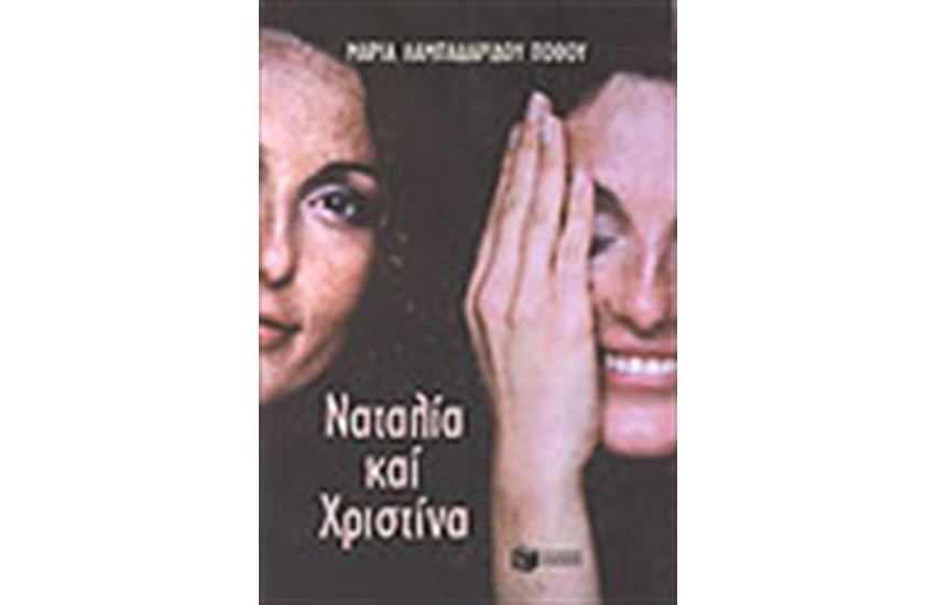 ΝΑΤΑΛΙΑ ΚΑΙ ΧΡΙΣΤΙΝΑ