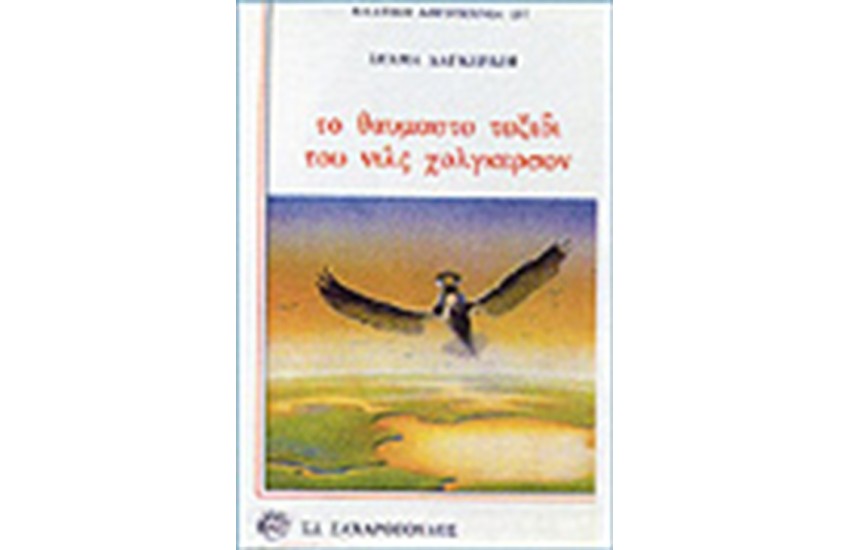 ΤΟ ΘΑΥΜΑΣΤΟ ΤΑΞΙΔΙ ΤΟΥ ΝΙΛΣ ΧΟΛΓΚΕΡΣΟΝ