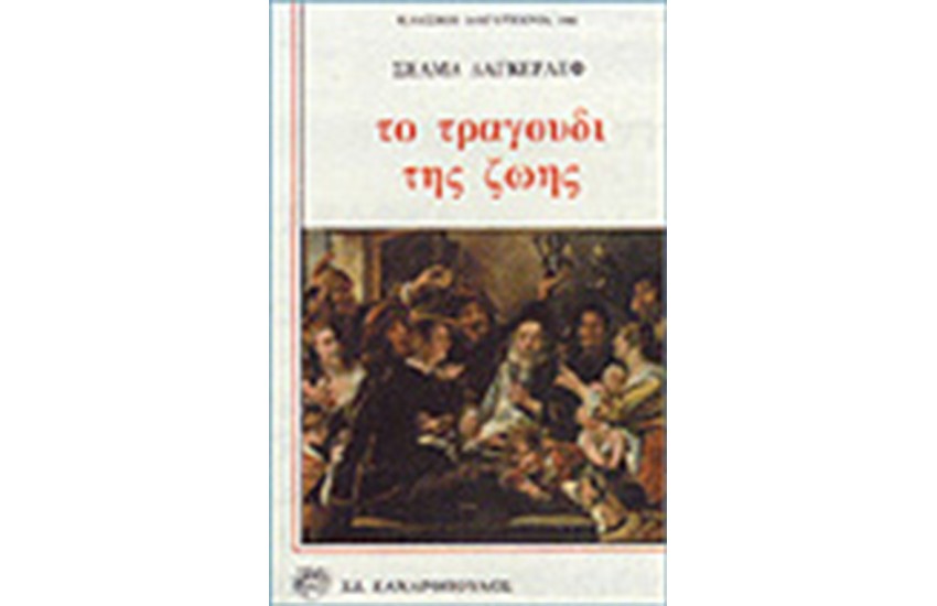 ΤΟ ΤΡΑΓΟΥΔΙ ΤΗΣ ΖΩΗΣ