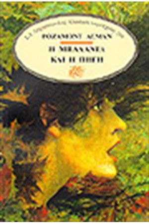 Η ΜΠΑΛΑΝΤΑ ΚΑΙ Η ΠΗΓΗ