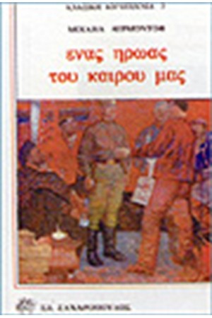 ΕΝΑΣ ΗΡΩΑΣ ΤΟΥ ΚΑΙΡΟΥ ΜΑΣ