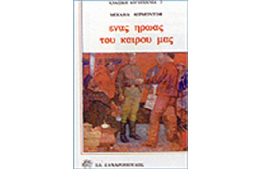 ΕΝΑΣ ΗΡΩΑΣ ΤΟΥ ΚΑΙΡΟΥ ΜΑΣ